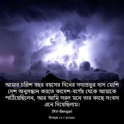 Picture 03 - যিহোচূৱা 14:7 BENIRV - আমার চল্লিশ বছর - Bible Verse Picture