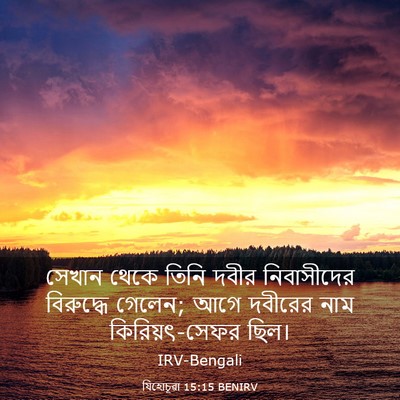 Picture 03 - যিহোচূৱা 15:15 BENIRV - সেখান থেকে তিনি - Bible Verse Picture