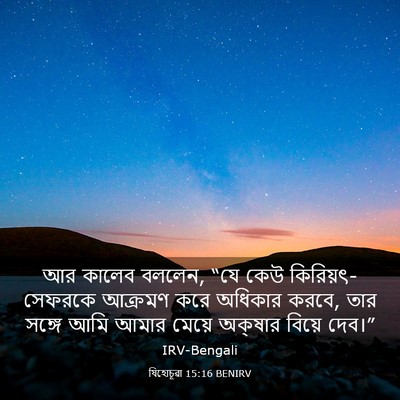 Picture 03 - যিহোচূৱা 15:16 BENIRV - আর কালেব বললেন, “যে - Bible Verse Picture