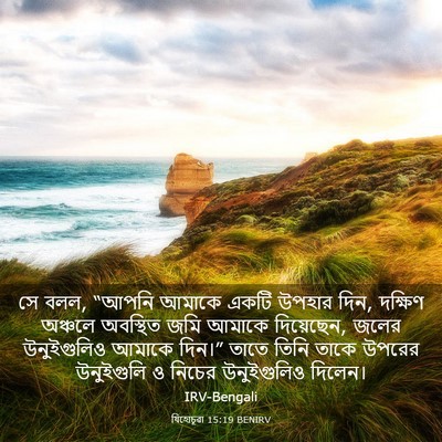 Picture 03 - যিহোচূৱা 15:19 BENIRV - সে বলল, “আপনি আমাকে - Bible Verse Picture