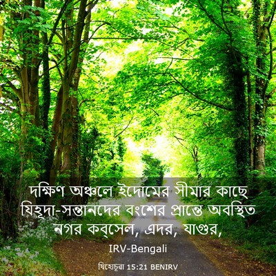 Picture 03 - যিহোচূৱা 15:21 BENIRV - দক্ষিণ অঞ্চলে - Bible Verse Picture
