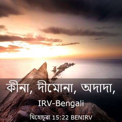 Picture 03 - যিহোচূৱা 15:22 BENIRV - কীনা, দীমোনা, - Bible Verse Picture