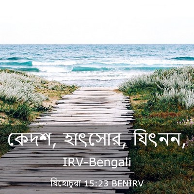 Picture 03 - যিহোচূৱা 15:23 BENIRV - কেদশ, হাৎসোর, - Bible Verse Picture