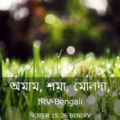 Picture 03 - যিহোচূৱা 15:26 BENIRV - অমাম, শমা, - Bible Verse Picture
