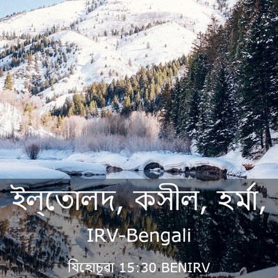 Picture 03 - যিহোচূৱা 15:30 BENIRV - ইল্‌তোলদ, কসীল, - Bible Verse Picture