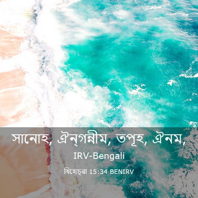 Picture 03 - যিহোচূৱা 15:34 BENIRV - সানোহ, ঐন্‌গন্নীম, - Bible Verse Picture