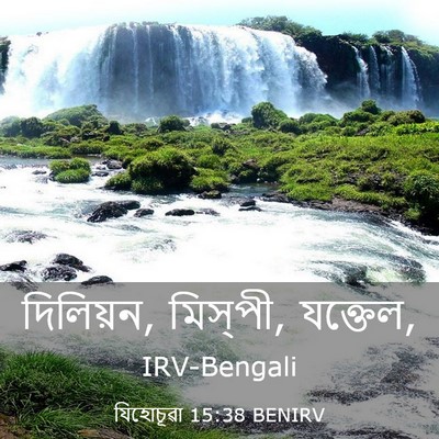 Picture 03 - যিহোচূৱা 15:38 BENIRV - দিলিয়ন, মিস্‌পী, - Bible Verse Picture