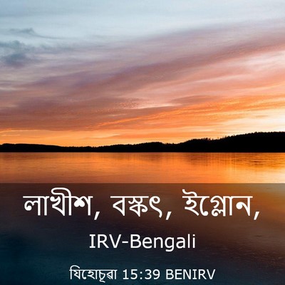 Picture 03 - যিহোচূৱা 15:39 BENIRV - লাখীশ, বস্কৎ, - Bible Verse Picture
