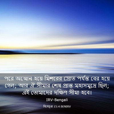 Picture 03 - যিহোচূৱা 15:4 BENIRV - পরে অস্মোন হয়ে - Bible Verse Picture