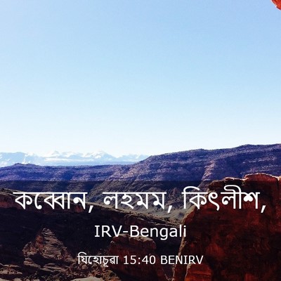 Picture 03 - যিহোচূৱা 15:40 BENIRV - কব্বোন, লহমম, - Bible Verse Picture