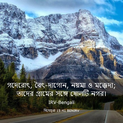 Picture 03 - যিহোচূৱা 15:41 BENIRV - গদেরোৎ, বৈৎ-দাগোন, - Bible Verse Picture