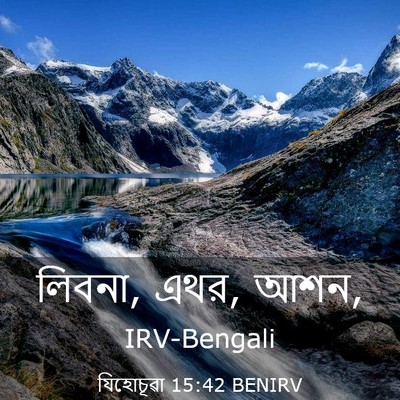 Picture 03 - যিহোচূৱা 15:42 BENIRV - লিবনা, এথর, - Bible Verse Picture
