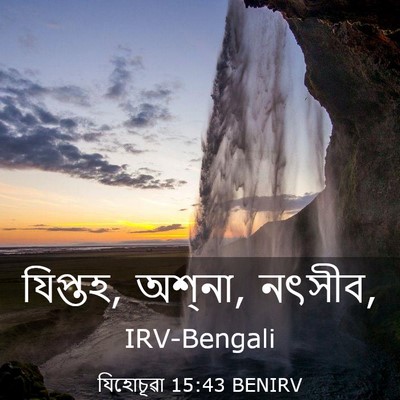 Picture 03 - যিহোচূৱা 15:43 BENIRV - যিপ্তহ, অশ্‌না, - Bible Verse Picture