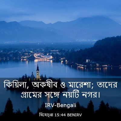 Picture 03 - যিহোচূৱা 15:44 BENIRV - কিয়িলা, অকষীব ও - Bible Verse Picture