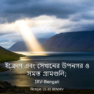 Picture 03 - যিহোচূৱা 15:45 BENIRV - ইক্রোণ এবং - Bible Verse Picture