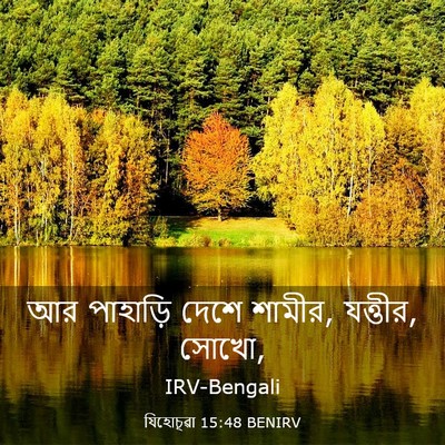 Picture 03 - যিহোচূৱা 15:48 BENIRV - আর পাহাড়ি দেশে - Bible Verse Picture