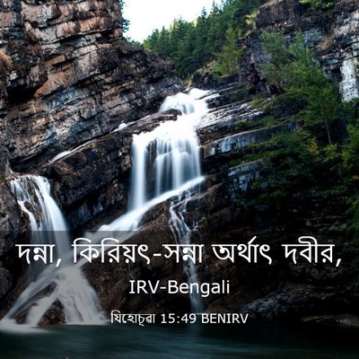 Picture 03 - যিহোচূৱা 15:49 BENIRV - দন্না, - Bible Verse Picture