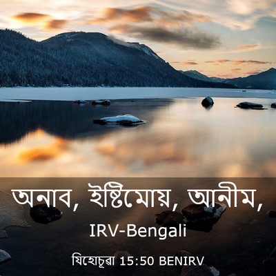 Picture 03 - যিহোচূৱা 15:50 BENIRV - অনাব, ইষ্টিমোয়, - Bible Verse Picture