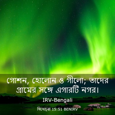Picture 03 - যিহোচূৱা 15:51 BENIRV - গোশন, হোলোন ও গীলো; - Bible Verse Picture