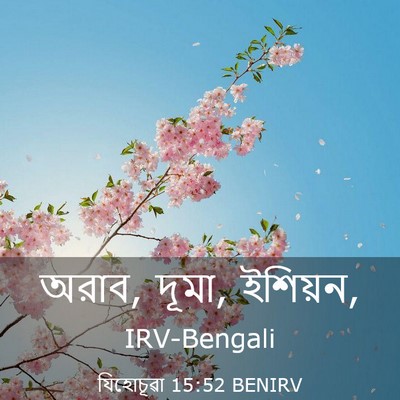 Picture 03 - যিহোচূৱা 15:52 BENIRV - অরাব, দূমা, - Bible Verse Picture