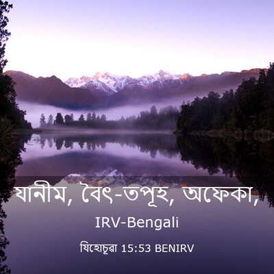 Picture 03 - যিহোচূৱা 15:53 BENIRV - যানীম, বৈৎ-তপূহ, - Bible Verse Picture