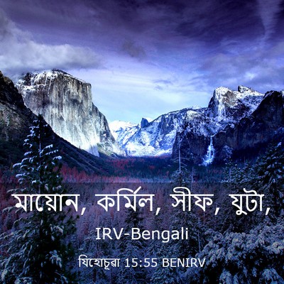 Picture 03 - যিহোচূৱা 15:55 BENIRV - মায়োন, কর্মিল, - Bible Verse Picture