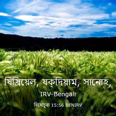 Picture 03 - যিহোচূৱা 15:56 BENIRV - যিষ্রিয়েল, - Bible Verse Picture