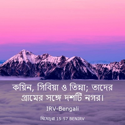 Picture 03 - যিহোচূৱা 15:57 BENIRV - কয়িন, গিবিয়া ও - Bible Verse Picture