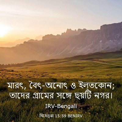 Picture 03 - যিহোচূৱা 15:59 BENIRV - মারৎ, বৈৎ-অনোৎ ও - Bible Verse Picture