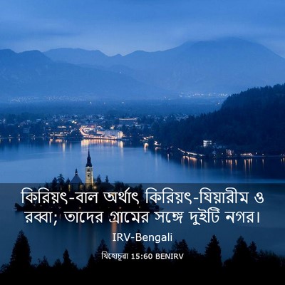 Picture 03 - যিহোচূৱা 15:60 BENIRV - কিরিয়ৎ-বাল - Bible Verse Picture