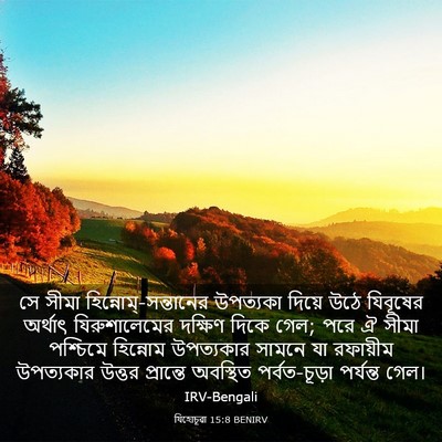 Picture 03 - যিহোচূৱা 15:8 BENIRV - সে সীমা - Bible Verse Picture