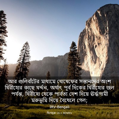 Picture 03 - যিহোচূৱা 16:1 BENIRV - আর গুলিবাঁটের - Bible Verse Picture