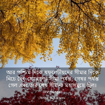 Picture 03 - যিহোচূৱা 16:3 BENIRV - আর পশ্চিম দিকে - Bible Verse Picture