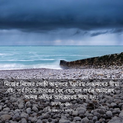 Picture 03 - যিহোচূৱা 16:5 BENIRV - নিজের নিজের - Bible Verse Picture
