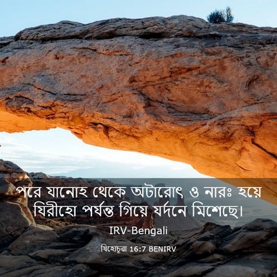 Picture 03 - যিহোচূৱা 16:7 BENIRV - পরে যানোহ থেকে - Bible Verse Picture
