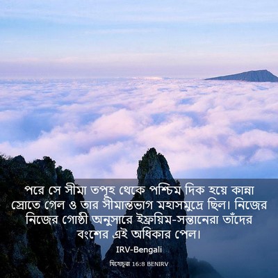 Picture 03 - যিহোচূৱা 16:8 BENIRV - পরে সে সীমা তপূহ - Bible Verse Picture