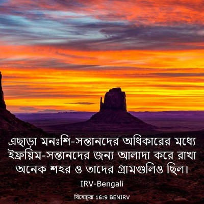 Picture 03 - যিহোচূৱা 16:9 BENIRV - এছাড়া - Bible Verse Picture