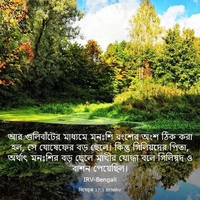 Picture 03 - যিহোচূৱা 17:1 BENIRV - আর গুলিবাঁটের - Bible Verse Picture