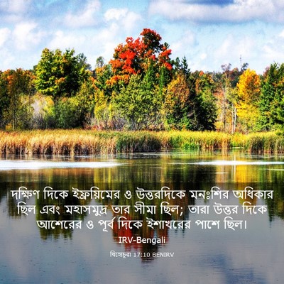 Picture 03 - যিহোচূৱা 17:10 BENIRV - দক্ষিণ দিকে - Bible Verse Picture