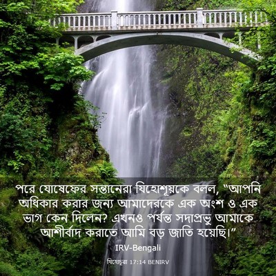 Picture 03 - যিহোচূৱা 17:14 BENIRV - পরে যোষেফের - Bible Verse Picture