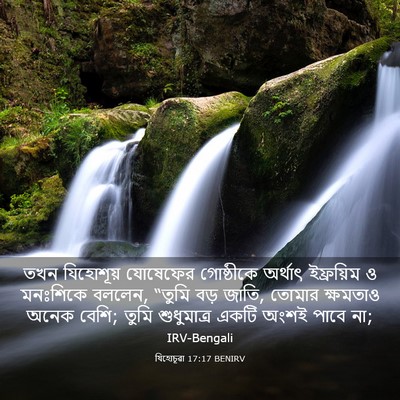 Picture 03 - যিহোচূৱা 17:17 BENIRV - তখন যিহোশূয় - Bible Verse Picture