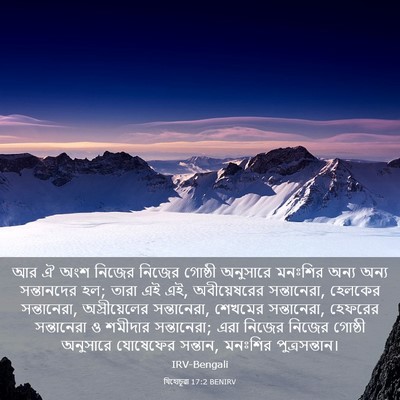 Picture 03 - যিহোচূৱা 17:2 BENIRV - আর ঐ অংশ নিজের - Bible Verse Picture