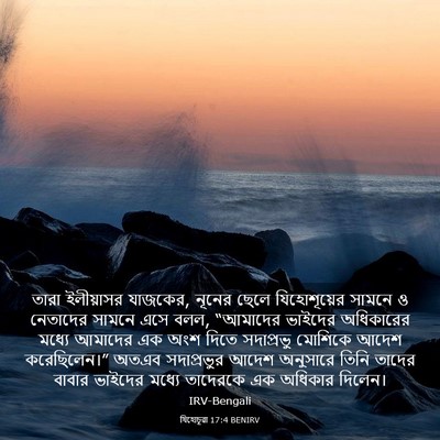 Picture 03 - যিহোচূৱা 17:4 BENIRV - তারা ইলীয়াসর - Bible Verse Picture