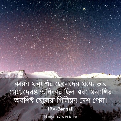 Picture 03 - যিহোচূৱা 17:6 BENIRV - কারণ মনঃশির - Bible Verse Picture