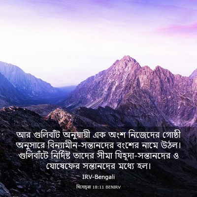 Picture 03 - যিহোচূৱা 18:11 BENIRV - আর গুলিবাঁট - Bible Verse Picture