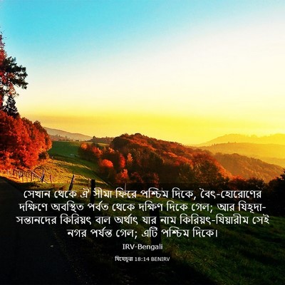 Picture 03 - যিহোচূৱা 18:14 BENIRV - সেখান থেকে ঐ সীমা - Bible Verse Picture