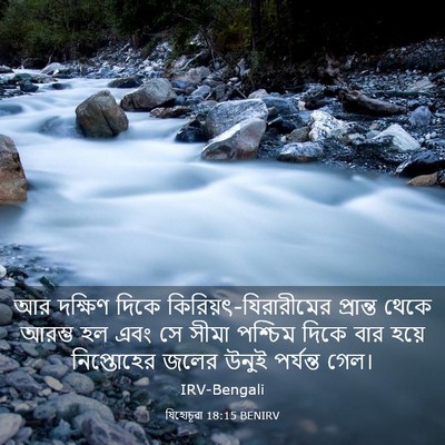 Picture 03 - যিহোচূৱা 18:15 BENIRV - আর দক্ষিণ দিকে - Bible Verse Picture