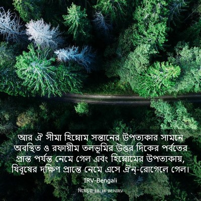 Picture 03 - যিহোচূৱা 18:16 BENIRV - আর ঐ সীমা হিম্নোম - Bible Verse Picture