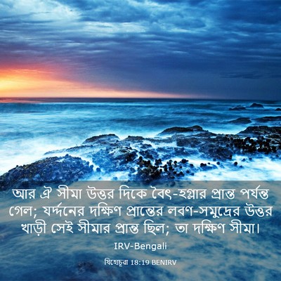 Picture 03 - যিহোচূৱা 18:19 BENIRV - আর ঐ সীমা উত্তর - Bible Verse Picture