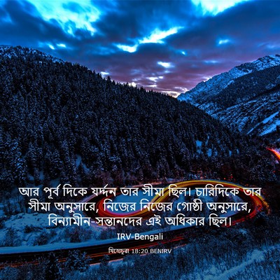 Picture 03 - যিহোচূৱা 18:20 BENIRV - আর পূর্ব দিকে - Bible Verse Picture